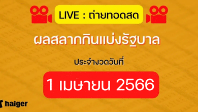 ถ่ายทอดสดสลากกินแบ่งรัฐบาล งวดวันที่ 1 เมษายน 2566
