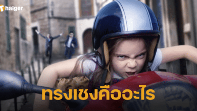 ทรงเชงคืออะไร ความหมาย