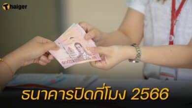 ธนาคารปิดกี่โมง 2566