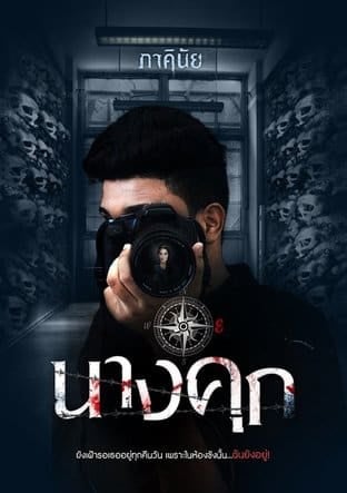 รวมนิยายผี ภาคินัย