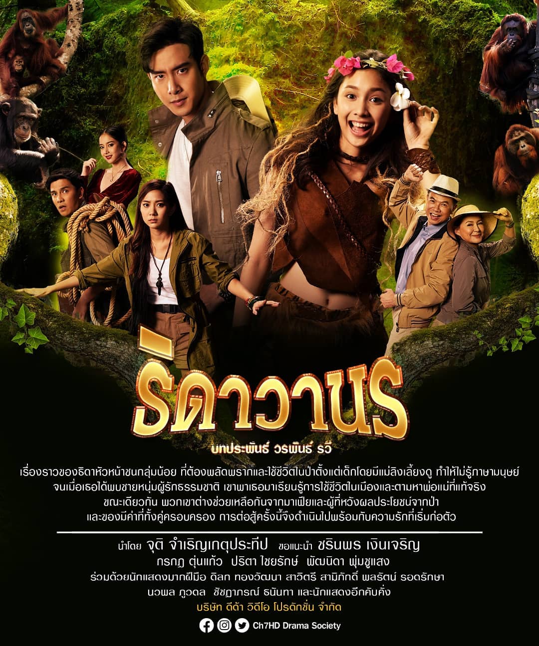 นางเอก ธิดาวานร ปิ่น ชรินพร