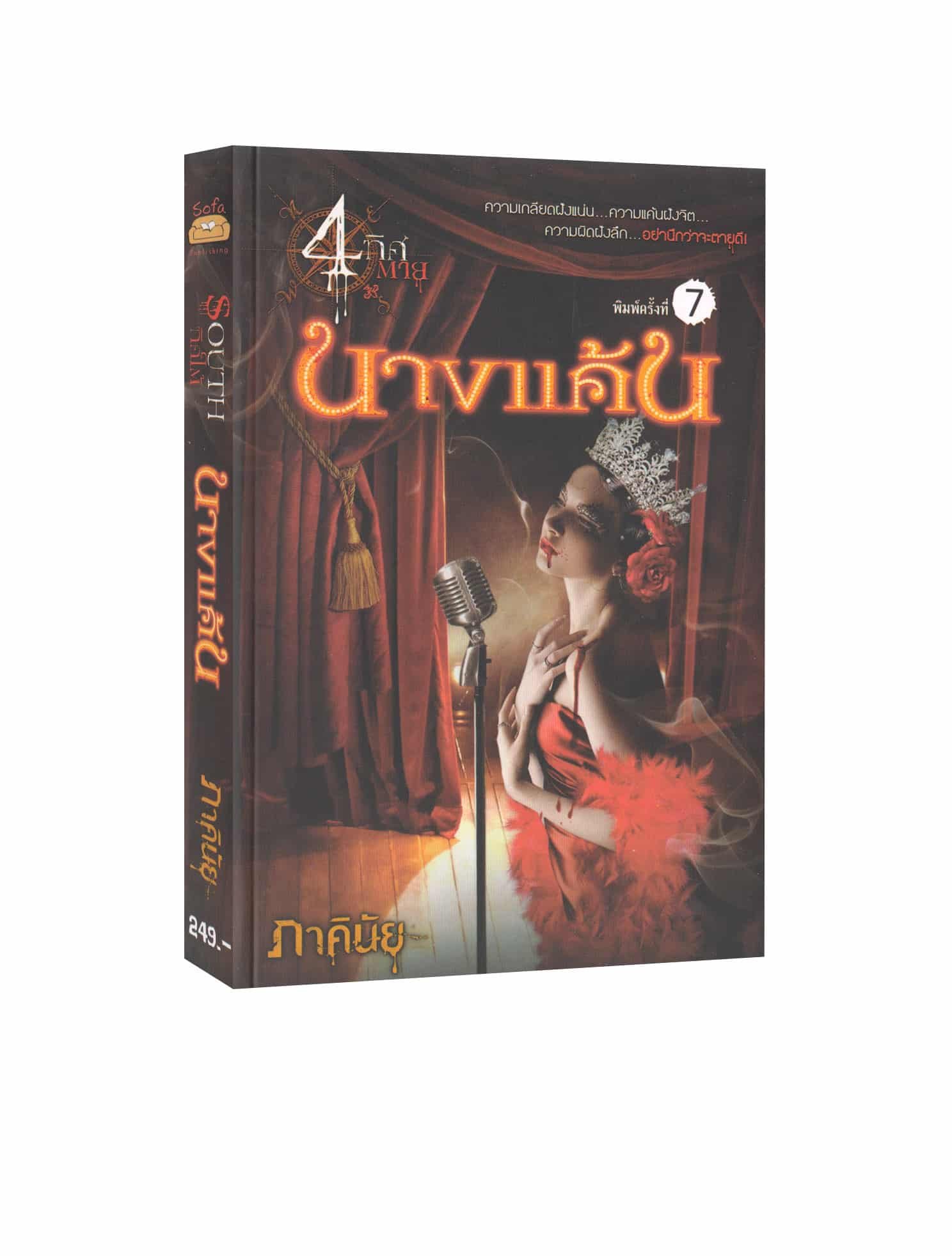 นางแค้น ภาคินัย