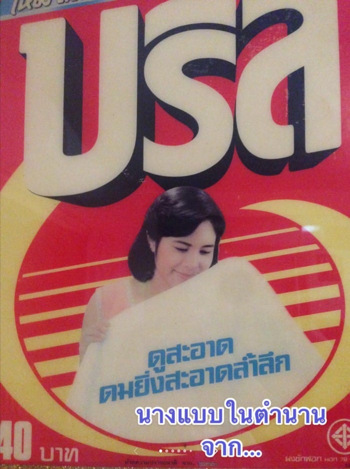 นางแบบบรีส 2523