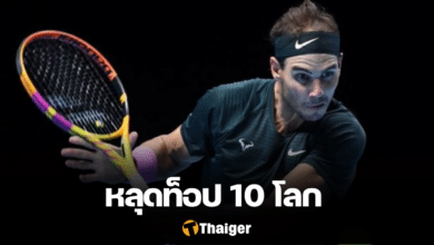 นาดาล หลุดท็อป 10 โลก
