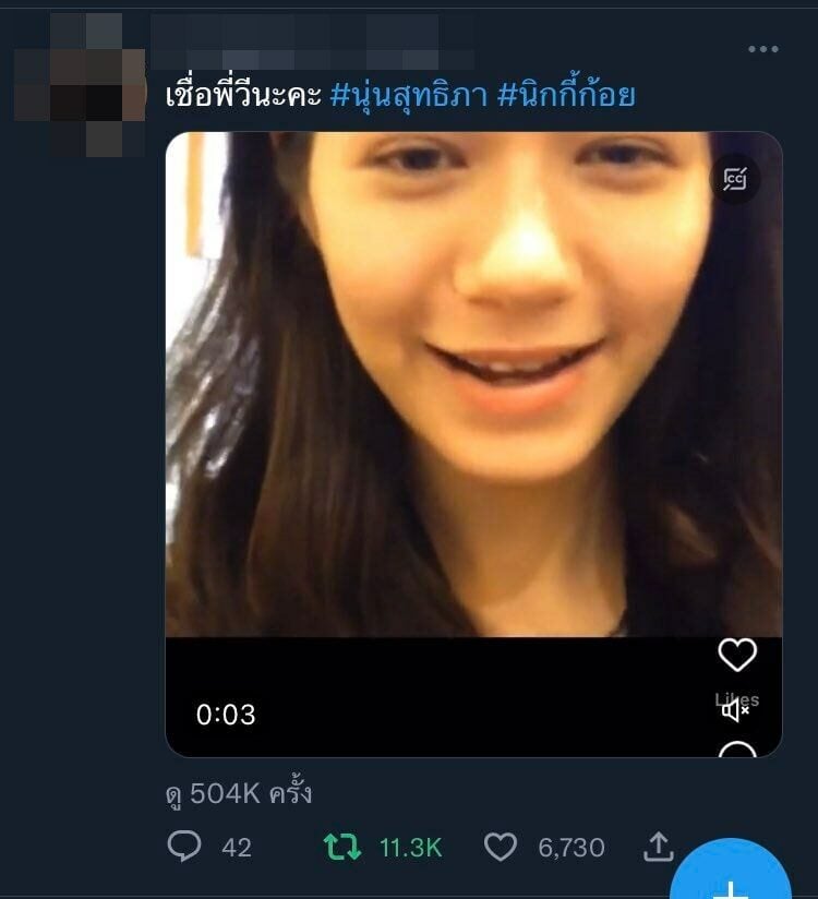 นุ่นวี