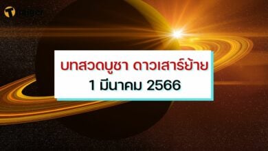 บทสวดบูชา ดาวเสาร์ย้าย 1 มีนาคม 2566