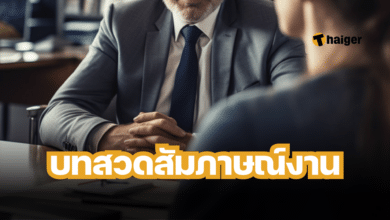 บทสวดสัมภาษณ์งาน