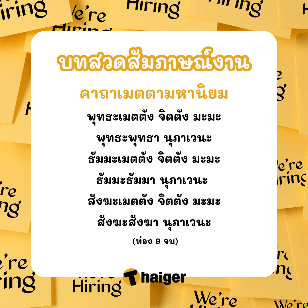 บทสวดสัมภาษณ์งาน ของาน