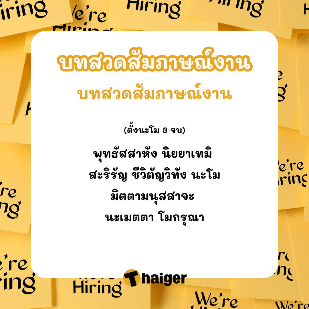 บทสวดสัมภาษณ์งาน ของาน