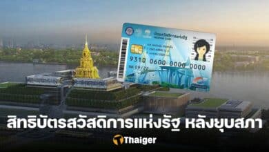 บัตรสวัสดิการแห่งรัฐ 2566 ยุบสภา