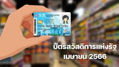 บัตรสวัสดิการแห่งรัฐเดือนเมษายน 2566 ได้เท่าไหร่