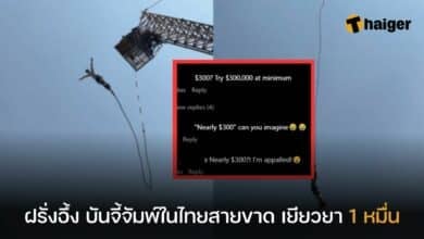 บันจี้จัมพ์ สายขาด เยียวยา 1 หมื่น