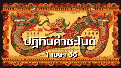 ปฏิทินคำชะโนด 1 เมษา 66