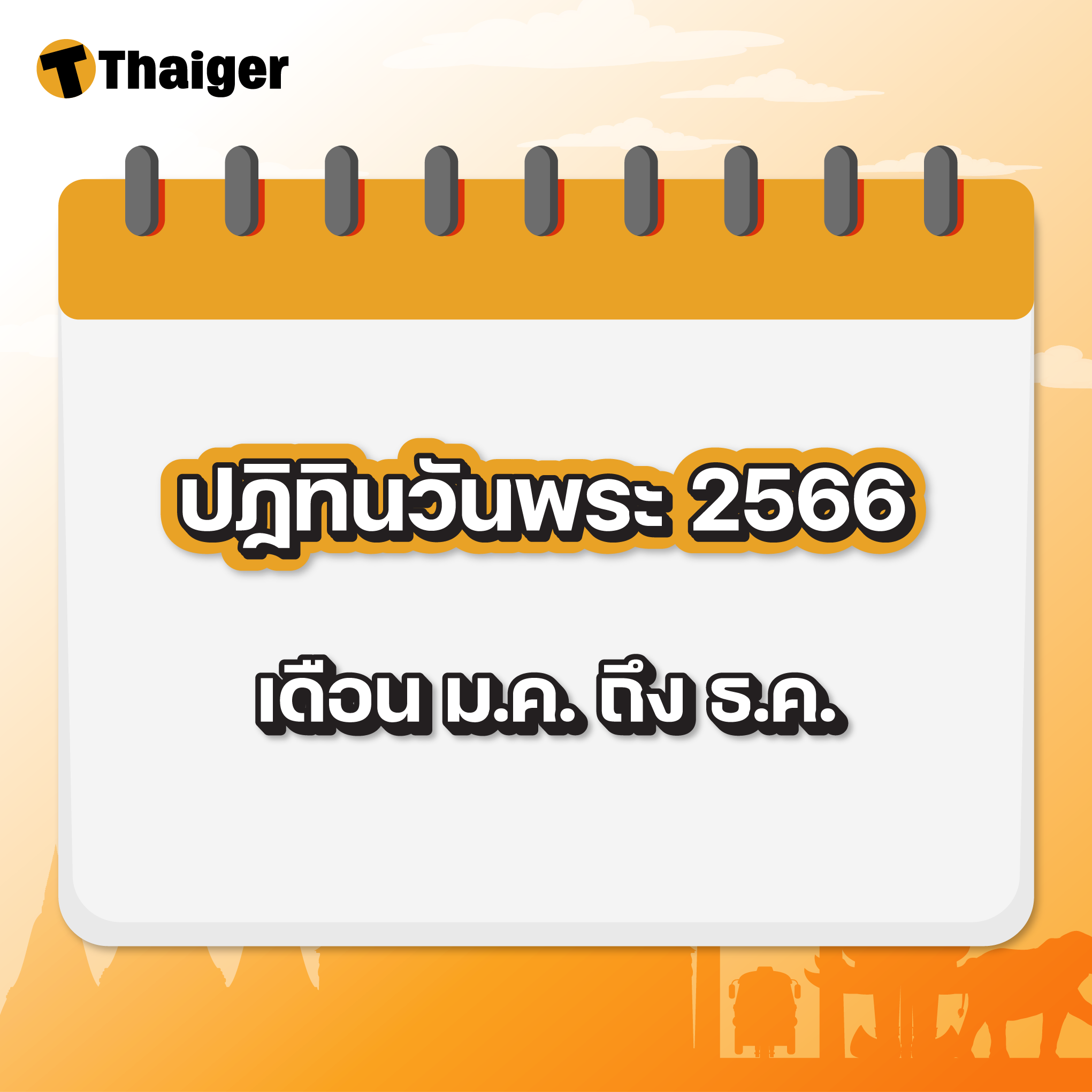 ปฏิทินวันพระ 2566
