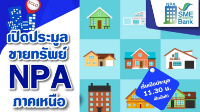 ประมูลขายทรัพย์ NPA ภาคเหนือ