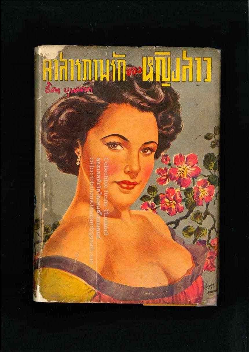 ธิดาบุนนาค นิยายอีโรติก