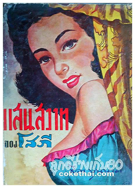 ธิดาบุนนาค นิยายอีโรติก