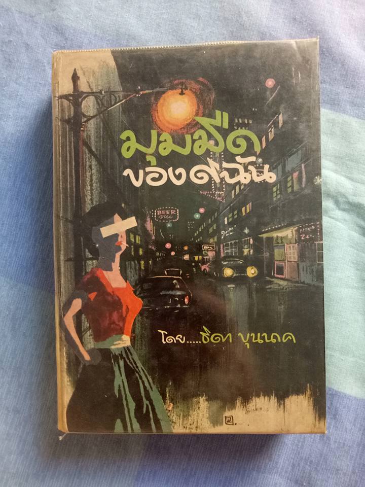 ธิดาบุนนาค นิยายอีโรติก