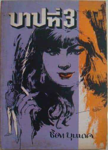 ประวัติ ธิดา บุนนาค