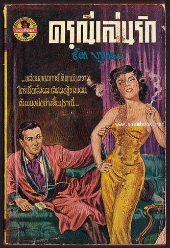 ธิดาบุนนาค นิยายอีโรติก