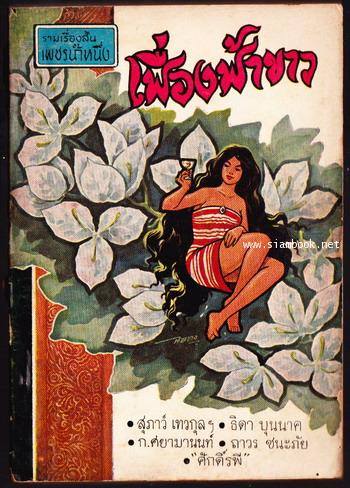 ธิดาบุนนาค นิยายอีโรติก