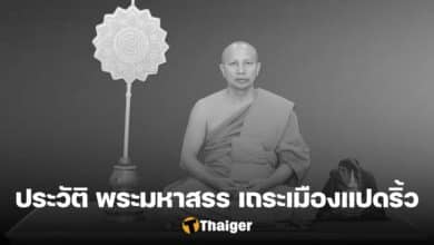 ประวัติ พระมหาสรร