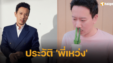 ประวัติ &#039;พี่เหว่ง&#039; ผู้ก่อตั้ง &#039;เทพลีลา&#039;