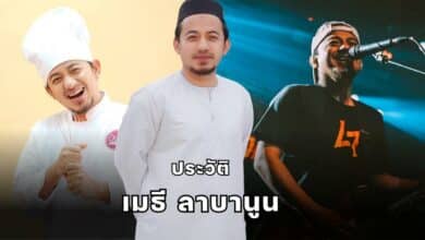 ประวัติ เมธี ลาบานูน