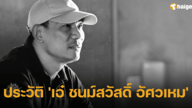 ประวัติ 'เอ๋ ชนม์สวัสดิ์ อัศวเหม'