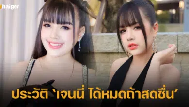 ประวัติ ‘เจนนี่ ได้หมดถ้าสดชื่น’