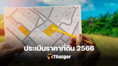ประเมินราคาที่ดิน 2566