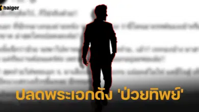 ปลดพระเอกดัง ป่วยทิพย์