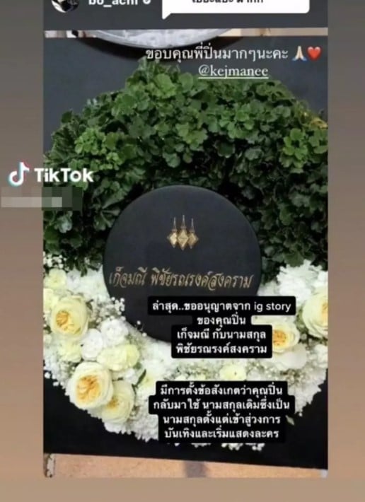 ปิ่น เก็จมณี กลับไปใช้นามสกุลเดิม