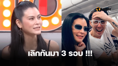 ปิ่น เก็จมณี เลิก เจ