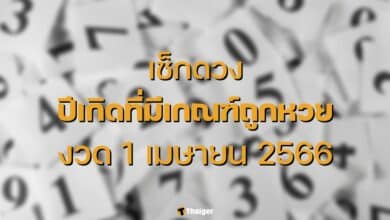 ปีเกิดที่มีดวงถูกหวย