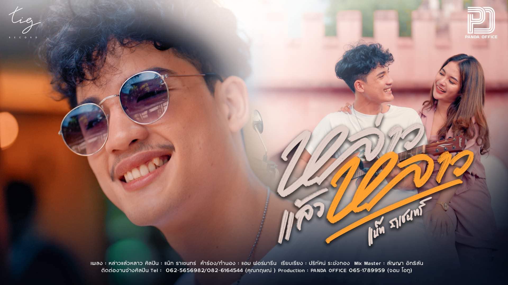 รู้จัก แน๊ท ราเชนทร์