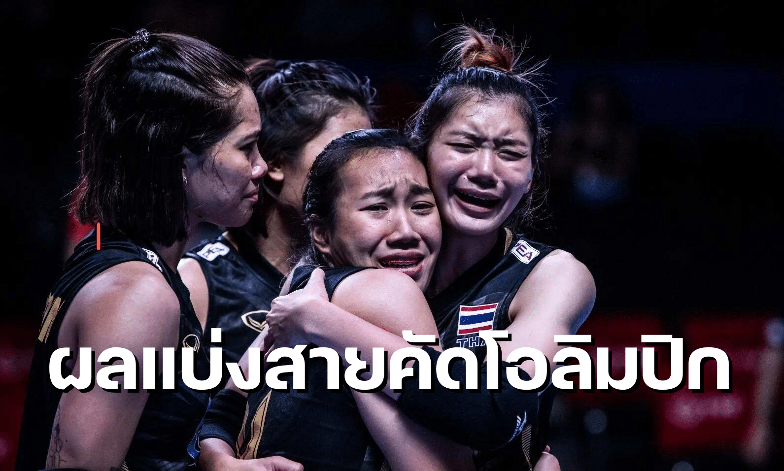 ผลแบ่งสายคัดโอลิมปิก วอลเลย์บอลหญิงไทย