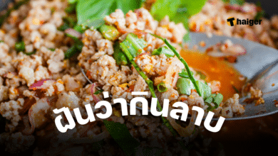 ฝันว่ากินลาบ