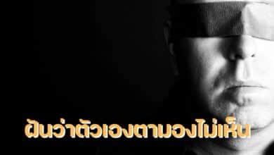 ฝันว่าตัวเองตามองไม่เห็น