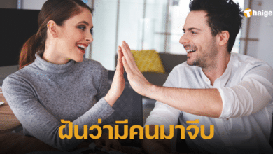 ฝันว่ามีคนมาจีบเรา