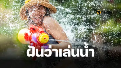 ฝันว่าเล่นน้ำ