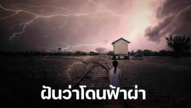 ฝันว่าโดนฟ้าผ่า เลขเด็ด ทำนายฝัน