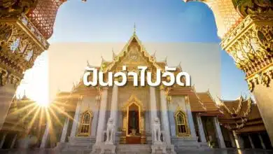 รวมคำทำนาย ฝันว่าไปวัด