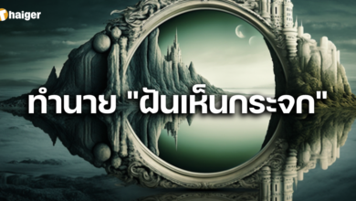 ฝันเห็น กระจก