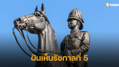 ฝันเห็นรัชกาลที่ 5 2566