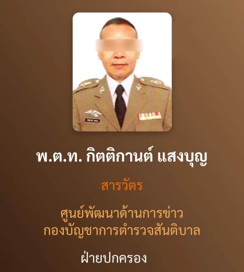 พ.ต.ท.กิตติกานต์ แสงบุญ