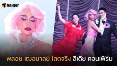 พลอย เฌอมาลย์ โสดจริง ลิเดีย คอนเฟิร์ม