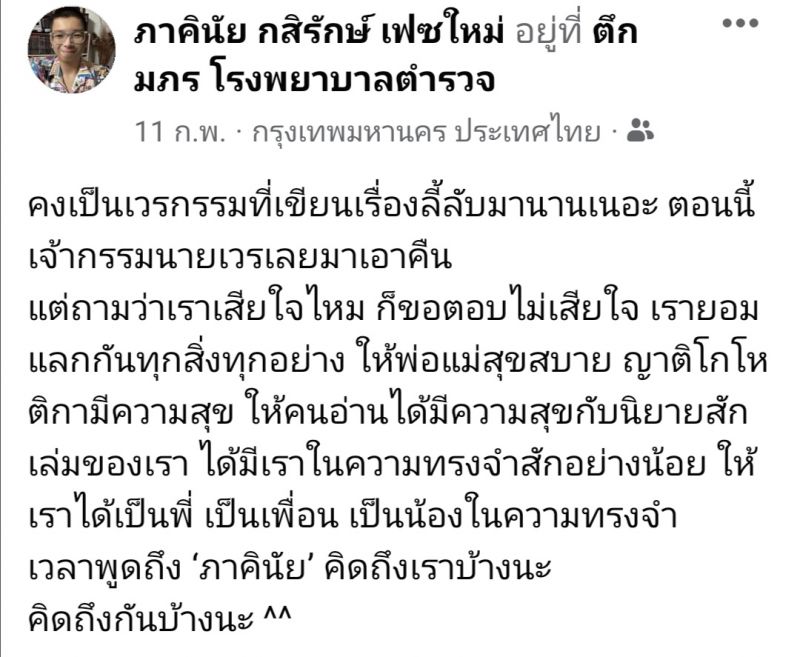 โพสต์สุดท้ายของภาคินัย