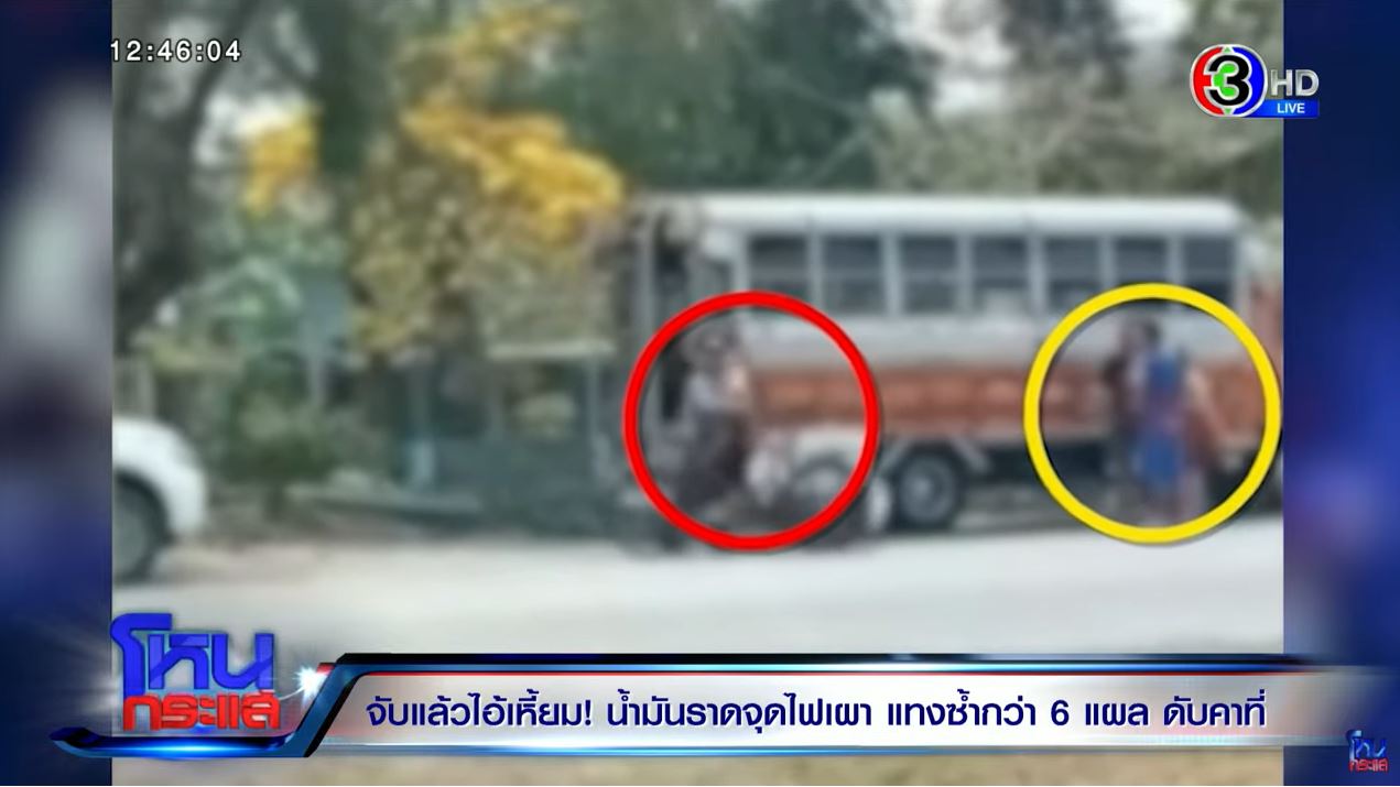 ภาพวันเกิดเหตุ ผัวฆ่าเผาเมียสมุทรปราการ