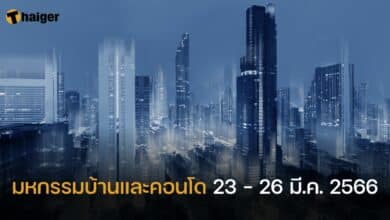 มหกรรมบ้านและคอนโด 2566